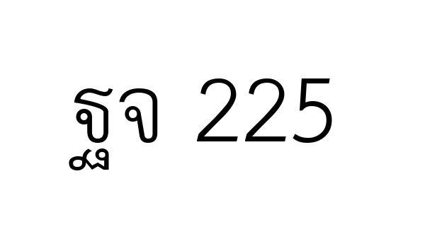 ฐจ 225